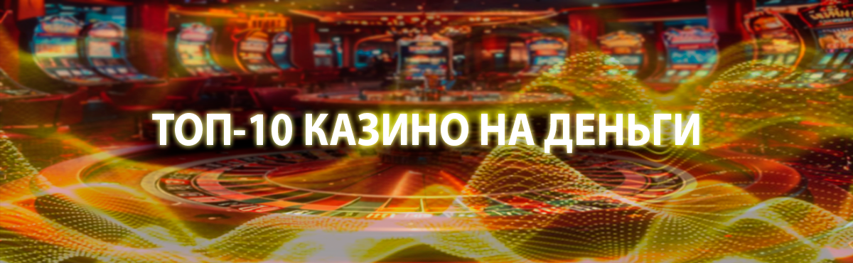 Рейтинг лучших 10 интернет казино